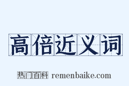高倍近义词是什么意思的图片